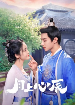 黑料吃瓜官网《月上心辰》免费在线观看