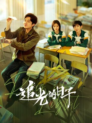 黑料吃瓜官网《追光的日子》免费在线观看