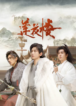 黑料吃瓜精品一区二区《莲花楼》免费在线观看