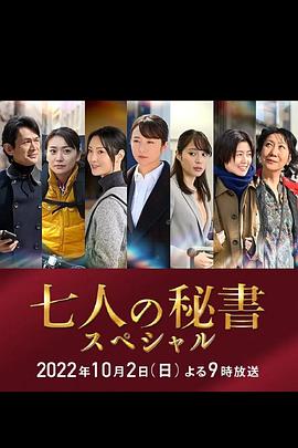 黑料吃瓜王《七个秘书 特别篇 七人の秘書スペシャル》免费在线观看