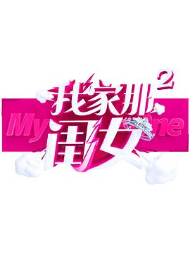 黑料吃瓜官网《我家那闺女 第二季》免费在线观看