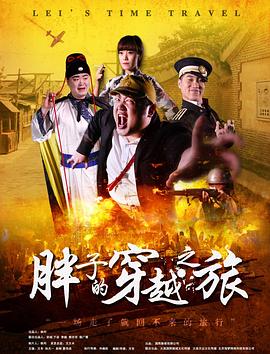 黑料吃瓜精品一区二区《胖子的穿越之旅》免费在线观看