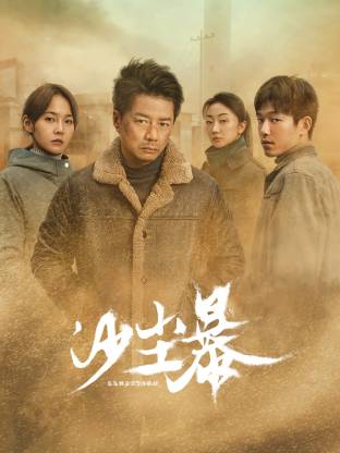 黑料吃瓜官网《沙尘暴》免费在线观看