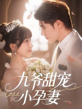 黑料吃瓜官网《九爷甜宠小孕妻》免费在线观看