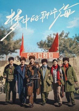 黑料吃瓜王《梦中的那片海》免费在线观看