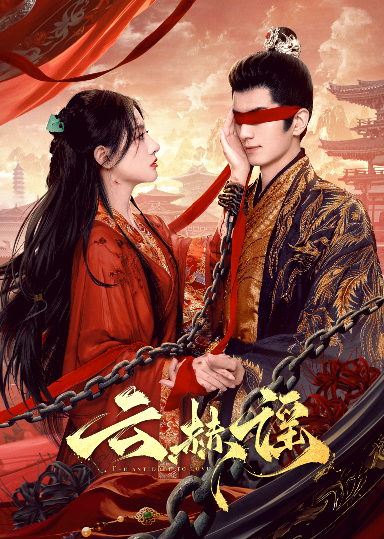 黑料吃瓜精品一区二区《云赫谣》免费在线观看