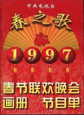 黑料吃瓜官网《1997年中央电视台春节联欢晚会》免费在线观看