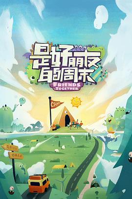 黑料吃瓜官网《是好朋友的周末》免费在线观看