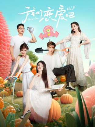 黑料吃瓜王《我们恋爱吧 第五季》免费在线观看