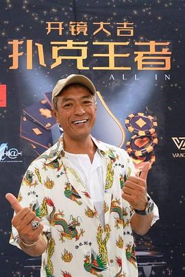 黑料吃瓜精品一区二区《扑克王者》免费在线观看