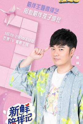 黑料吃瓜官网《新鲜陪伴记》免费在线观看