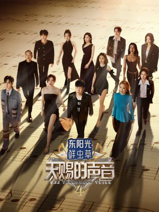 黑料吃瓜王《天赐的声音 第四季》免费在线观看