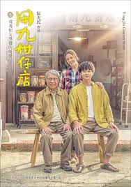 黑料吃瓜精品一区二区《用九柑仔店》免费在线观看