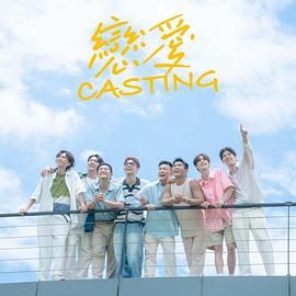 黑料吃瓜官网《恋爱 Casting》免费在线观看