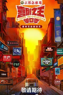 黑料吃瓜王《喜剧之王·单口季》免费在线观看