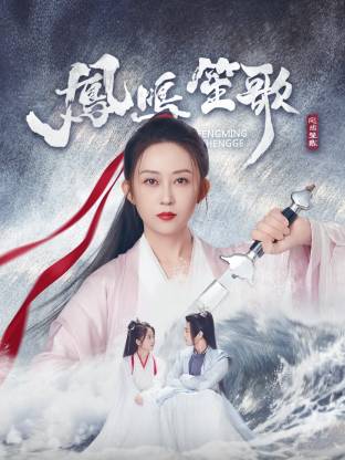 黑料吃瓜王《凤鸣笙歌》免费在线观看