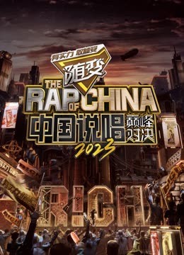 黑料吃瓜精品一区二区《中国说唱巅峰对决2023》免费在线观看