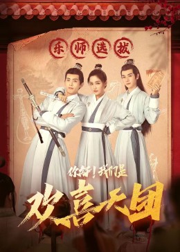 黑料吃瓜精品一区二区《你好，我们是欢喜天团》免费在线观看