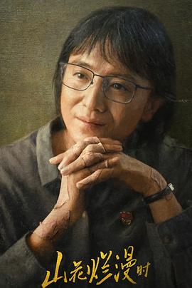 黑料吃瓜精品一区二区《山花烂漫时》免费在线观看