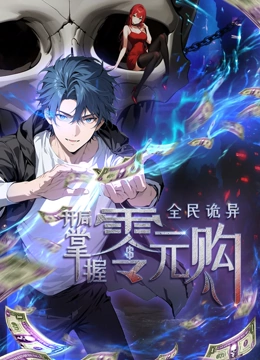 黑料吃瓜官网《全民诡异：开局掌握零元购·动态漫画》免费在线观看