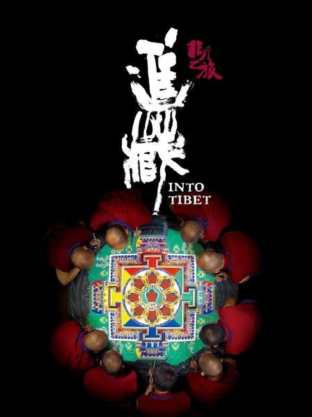 黑料吃瓜精品一区二区《非凡之旅《进藏》》免费在线观看