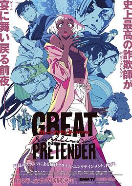 黑料吃瓜王《大欺诈师 razbliuto GREAT PRETENDER razbliuto》免费在线观看