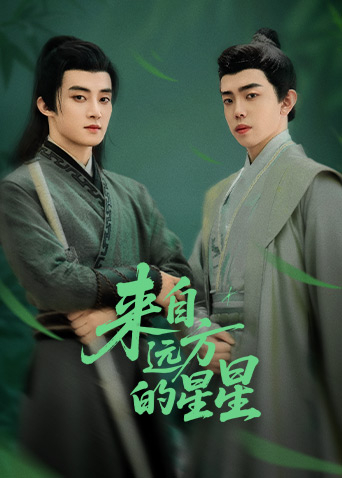 黑料吃瓜王《来自远方的星星》免费在线观看