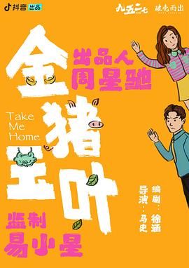 黑料吃瓜王《金猪玉叶》免费在线观看