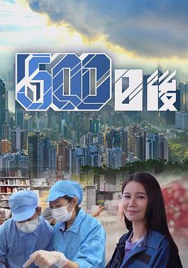 黑料吃瓜精品一区二区《500日后》免费在线观看