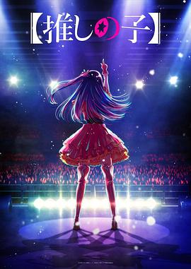 黑料吃瓜精品一区二区《【我推的孩子】 【推しの子】》免费在线观看