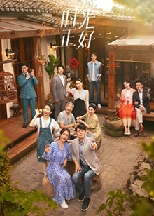 黑料吃瓜精品一区二区《时光正好》免费在线观看