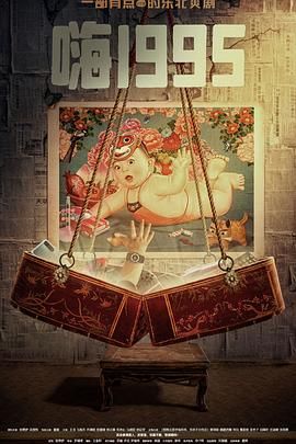 黑料吃瓜王《嗨1995》免费在线观看