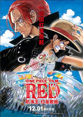 黑料吃瓜王《航海王：红发歌姬 ONE PIECE FILM RED》免费在线观看
