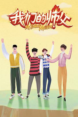 黑料吃瓜精品一区二区《我们的师父》免费在线观看