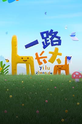 黑料吃瓜王《一路长大》免费在线观看