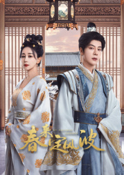 黑料吃瓜精品一区二区《春来定风波》免费在线观看