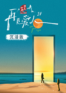 黑料吃瓜官网《再见爱人 第四季》免费在线观看