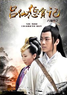 黑料吃瓜精品一区二区《八仙传之吕仙惩贪记》免费在线观看