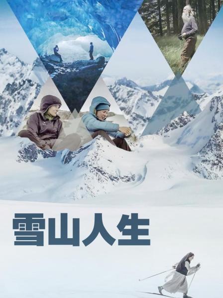 黑料吃瓜精品一区二区《雪山人生》免费在线观看