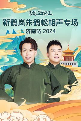 黑料吃瓜官网《德云社靳鹤岚朱鹤松相声专场南京站》免费在线观看