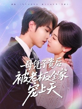 黑料吃瓜王《母凭子贵后被老板全家宠上天》免费在线观看