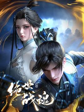 黑料吃瓜官网《绝世战魂》免费在线观看