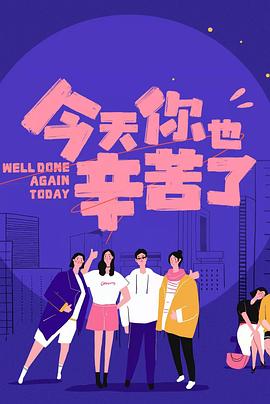 黑料吃瓜官网《今天你也辛苦了》免费在线观看