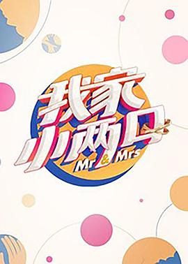 黑料吃瓜王《我家小两口》免费在线观看