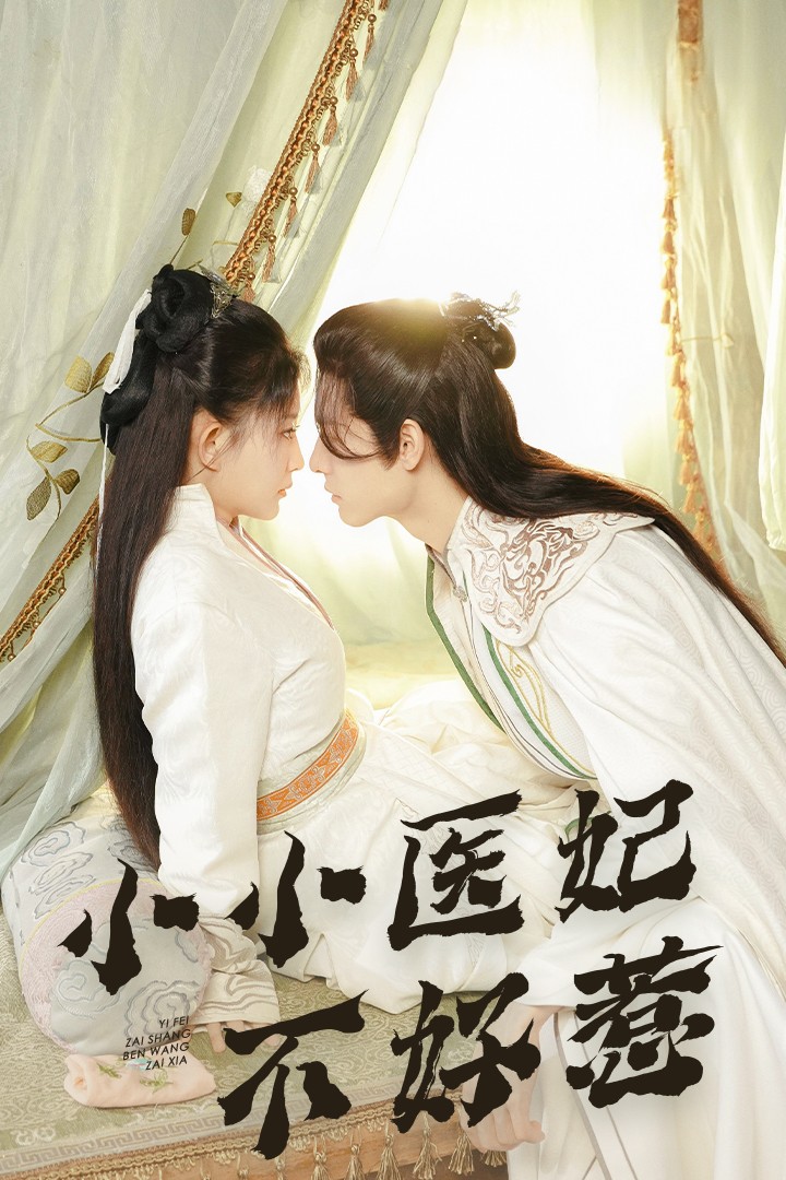 黑料吃瓜官网《小小医妃不好惹》免费在线观看