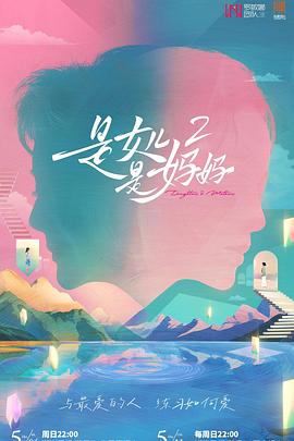 黑料吃瓜精品一区二区《是女儿是妈妈2》免费在线观看