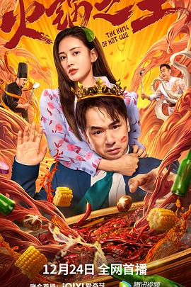 黑料吃瓜精品一区二区《火锅之王》免费在线观看