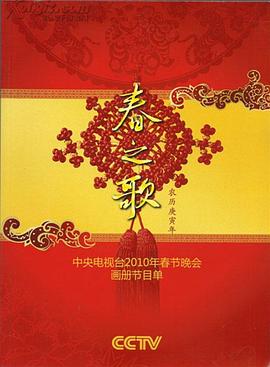 黑料吃瓜精品一区二区《2010年中央电视台春节联欢晚会》免费在线观看