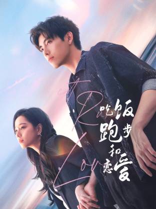 黑料吃瓜王《吃饭跑步和恋爱》免费在线观看