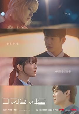 黑料吃瓜王《未知的首尔》免费在线观看